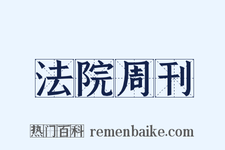 法院周刊是什么意思的图片